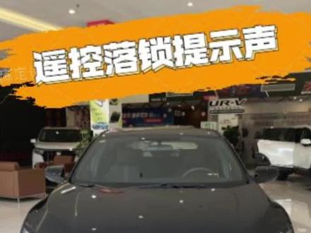 25秒教你设置思域遥控落锁滴滴声!#思域 #锁车提示音 #汽车知识 #东风本田 @DOU+小助手