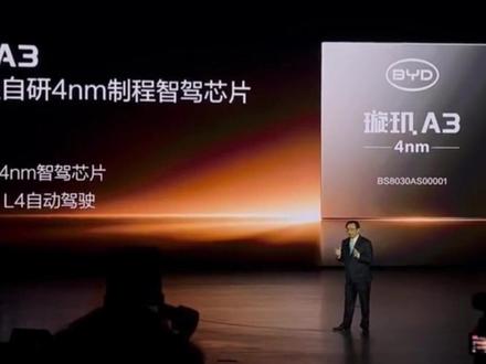 网友:比亚迪4nm璇玑A3芯片将对华为智驾芯片构成威胁
