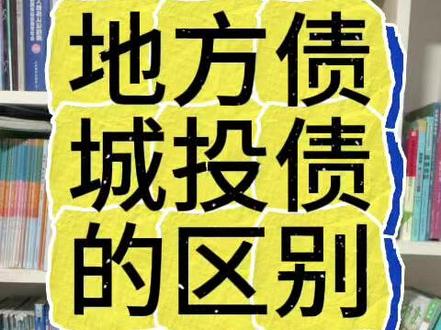 地方债和城投债的区别 地方债和城投债的区别#城投 #城投债 #城投债务 #地方债
