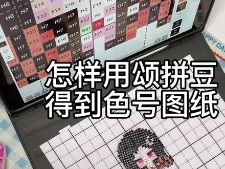 怎样用颂拼豆得到色号图纸 不好意思上次买手机支架商家漏发了一个配件,所以一直没拍
天啊新手拍视频太难了,录完发现一大堆问题😱。我会慢慢改进的😭
对了,可以用这个软件导入网上没有色号的图纸自拼,但是不能发布到社区哦!这个软件会识别是不是原创图纸,如果导入别人的图纸发布被识别出来是要封号的!
#抖音第0届拼豆大赛 #颂拼豆 #百塑拼豆 #拼豆 #青年创作者成长计划