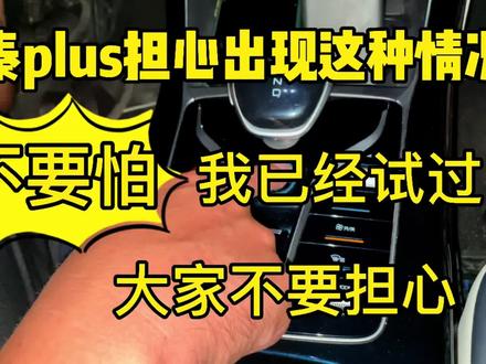 开秦plus担心出现这种情况的!不要怕!我已经给大家试过了!没事