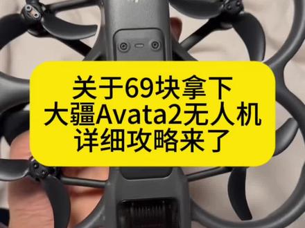 全网都在找的69块拿下大疆avata2无人机攻略来了#大疆avata2 #薅羊毛 #攻略教程