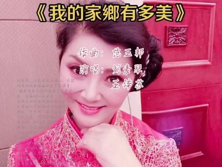 热爱淮海戏,弘扬戏曲文化。敬请欣赏著名淮海戏演员刘素琴、王体苏老师合唱的淮海戏歌《我的家乡有多美》#快乐心态快乐生活 #开心就好🌷🌹