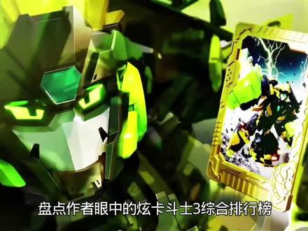 今天来发一期炫卡斗士