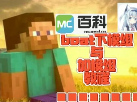 信标之神教你boat下模组和装模组,从此不用再求别人 #制作不易 #我是世界 #游戏 #流量卡