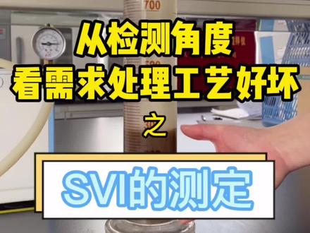 污泥体积指数怎么测定呢,来看看我们是如何测的!#测量人 #污水处理#格林环保