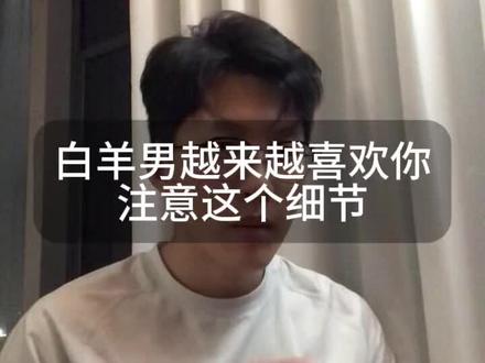 白羊男脾气好吗#白羊男 #恋爱技巧