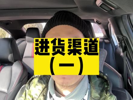 想做电商或实体,进货渠道(一)线上的进货渠道识别#日常唠嗑 #经验分享 #电商创业