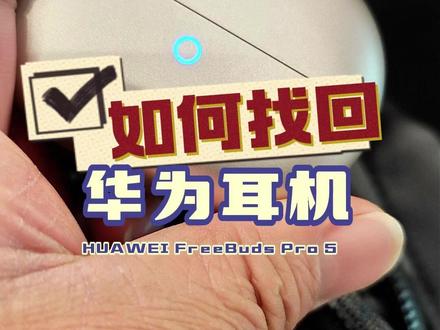 华为耳机有很强大的查找功能,他的录音功能也不可忽视 #华为FreeBudsPro5悦彰耳机#鸿蒙越用越香#录音耳机#玩机技巧#查找耳机