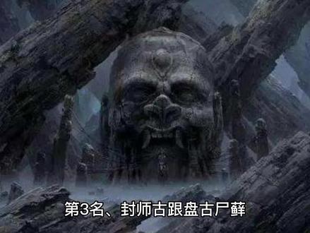 鬼吹灯之前十大凶物排名二#鬼吹灯 #民间故事 #神话故事 #民间传说