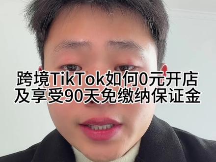 跨境电商TikTok如何0元开店及90天豁免缴纳保证金 #跨境电商 #TikTok #干货分享 #开店 #说真话