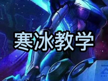 寒冰教学,第一次做视频大家多提提意见#英雄联盟手游