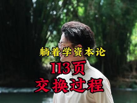 020【躺着学资本论102页】交换过程#资本论 #躺着学资本论 #我的读书笔记