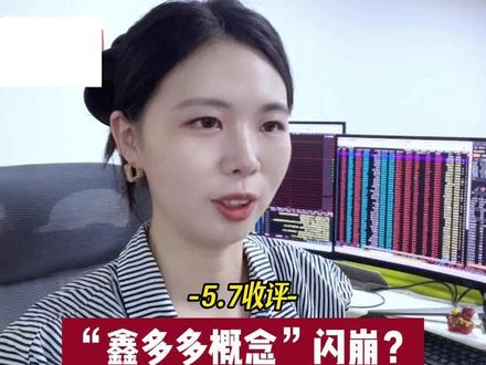 A股生态巨变?“鑫多多概念”一度闪崩?3万亿成交量下,“流动性行情”的新玩法?#股民在燃烧 #AI #CPO #科技 #交易心得
