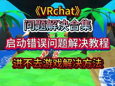 【VRchat】 小蓝熊报错和模型导入失败和无法加载服务条款解决!启动错误问题解决教程!进不去游戏解决方法!#vrchat #问题解决