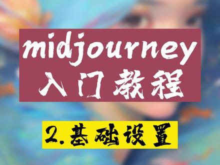 midjourney基础设置,指令报错的看这里#midjourney教程 #AI绘图 #midjourney
