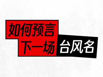 超强台风杜苏芮登陆后,下一个超强台风卡努正在路上,再下一场台风叫什么?台风名字都是谁起的?
#台风杜苏芮 #台风卡努 #台风兰恩 #科普 #涨知识 @DOU+小助手