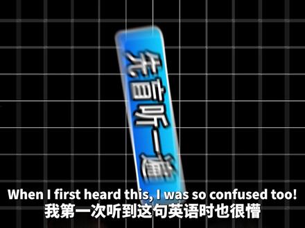 每天坚持这样练听力,30天一定能看到效果! 一、turn around & blame
- turn around:不只是"转身",在这里的意思是"反过来指责对方"
- blame:直接表达"怪某人、归咎于某人"
二、suppose / supposed to(重点词汇)
- suppose 核心义:should/ought to(应该)
- 延伸义:不确定的猜测,觉得可能是但不完全确定
- supposed to 用法一:表示义务,"你应该做某事"
- supposed to 用法二:表示原本的计划或意图
- supposed to 用法三:用来追问对方到底想表达什么
三、ideal
- 形容词用法:最理想的、最合适的
- 名词用法:理想、愿景,指一个人心中的完美标准
四、deserve
- 正面用法:配得上、值得拥有
- 反面用法:自作自受、咎由自取
五、表达"可能性"的三种说法
- probably:很可能会发生(较正式)
- apparently:显而易见地(考试加分词)
- chances are:口语化表达,"很有可能"
六、get out
- 基本义:让人离开、出去
- 口语义:表达震惊
#青年创作者成长计划 #全英vlog #英语听力 #英语词汇 #英语口语