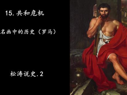 15.共和危机-马略和苏拉—名画中的历史(罗马)