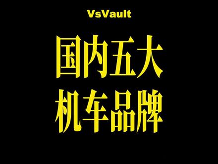 盘点国内五大机车品牌
#盘点 #摩托车 #机车 #排行榜 #张雪机车