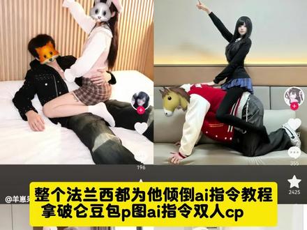 #整个法兰西都为他倾倒 整个法兰西都为他倾倒ai指令 拿破仑ai指令双人cp 拿破仑ai指令情侣 拿破仑ai指令双人互动 拿破仑ai指令cp拍照姿势 拿破仑ai指令教程 拿破仑ai 指令cp怎么拍 拿破仑姿势ai指令 法兰西ai指令教程拿破仑ai指令生成拿破仑ai指令拿破仑骑马 ai 指令教程 法兰西ai指令 拿破仑骑马ai指令 拿破仑ai指令cp豆包玩法 拿破仑ai指令cp图片 整个法兰西都为他倾倒豆包指令 拿破仑骑马 ai文字指令 整个法兰西都为他倾倒豆包ai指令 拿破仑ai指令cp 真人示范 拿破仑豆包AI指令 整个法兰西都为他倾倒 整个法兰西都他倾倒歌词 #豆包ai #豆包出大片有两把刷子#整个法兰西都为他倾倒ai指令 #拿破仑ai指令双人cp 整个法兰西都为他倾倒cos拿破仑豆包指令 整个法兰西都他倾倒什么梗 拿破仑图片 整个法兰西都他倾倒拍照姿势 拿破仑 拿破仑骑马壁纸 拿破仑骑马模板 拿破仑骑马什么梗 整个法兰西都为他倾倒文案整个法兰西都为他倾倒图片 拿破仑ai指令 拿破仑骑马指令豆包 拿破仑歌曲 拿破仑在法国人心中地位拿破仑画像 拿破仑文案