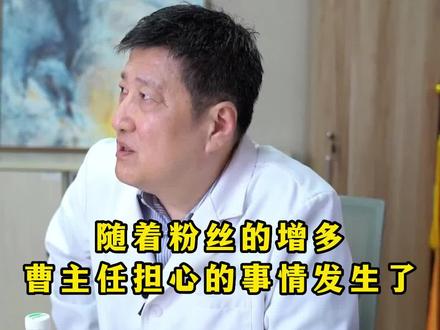 随着粉丝的增多,曹主任担心的事情发生了#曹迎明 #担心 #乳腺健康 #热门推荐