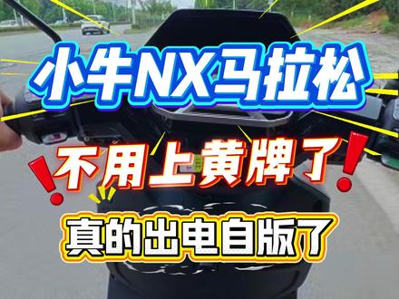小牛NX马拉松出电自版了? #小牛NX马拉松 #小牛电动车 #家用电动车 #电动自行车 #618就要小牛