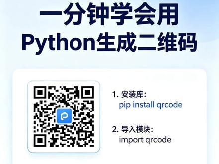 Python编程:生成二维码
用AI编程学习网站,零基础也可以编写Python程序
#AI #干货分享 #编程 #学习 #二维码
