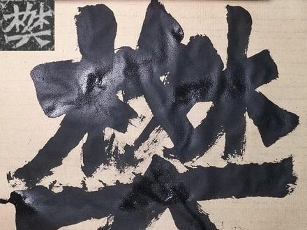 碑和帖两种不同的审美①