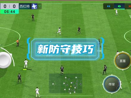 最新防守技巧 #FC足球世界