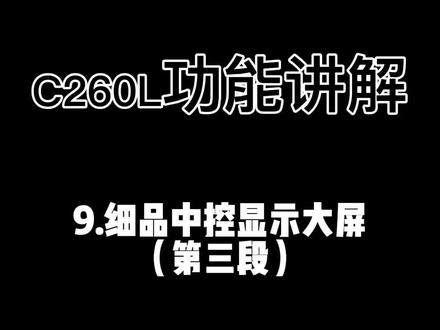 #抖音小助手 #奔驰C 详细解读奔驰C260L~