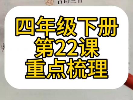 四年级下册第22课重点梳理 #创作者中心 #创作灵感 #四年级下册语文 #芙蓉楼送辛渐 #小学语文知识点