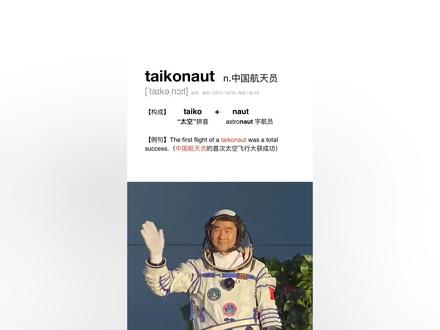 中国航天员的专属英文翻译 taikonaut #学科知识 #青少年成长手册 @抖音青少年