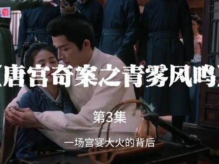 《唐宫奇案之青雾风鸣》解说 第3集 该剧改编自森林鹿的小说《唐宫奇案之血玉韘》,讲述了在上元佳节,宁远公主在夜宴上离奇身亡,内谒局李佩仪(白鹿)和太史局太史丞萧怀瑾(王星越)奉命调查,展开一场关于真相与智斗的较量,并在此过程中揭露一系列宫闱秘史和诡异奇案的故事。#白鹿#王星越#唐宫奇案#悬疑推理#新剧推荐