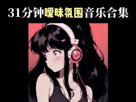 31分钟暧昧氛围音乐合集🎧戴上耳机 效果更佳🎧 #音乐种草计划 #宝藏歌曲 #音乐推荐 #暧昧氛围 #沉浸式听歌