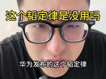 这个韬定律没用吗? #华为 #数码科技 #鸿蒙操作系统 #韬定律 #麒麟芯片