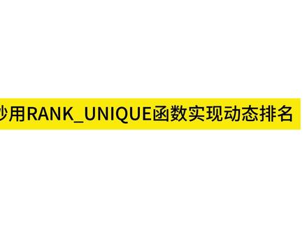Tableau技巧-妙用RANK_UNIQUE函数实现动态排名@抖音小助手 #数据可视化 #办公技巧