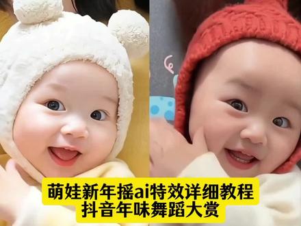 抖音年味舞蹈大赏 萌娃跳新年摇特效详细教程
萌娃跳舞ai特效一键生成 ai跳舞一键生成入口 宝宝跳舞ai自动生成 宝宝跳舞ai特效 新年摇手势舞挑战 宝宝跳舞视频怎么制作 新年摇手势舞动作 新年摇手势舞教学 人类幼崽跳舞ai视频 人类幼崽舞蹈ai 新年一起摇拍同款 可爱手势舞怎么跳 可爱手势舞挑战 萌娃趣味手势舞 可爱萌娃的跳舞视频ai ai小孩跳舞 剪映 新年谣ai舞蹈 新年摇AI生成 新年摇舞蹈挑战#抖音年味舞蹈大赏 #萌娃新年摇 #新年摇特效教程 #萌娃跳舞AI特效 #年味拉满