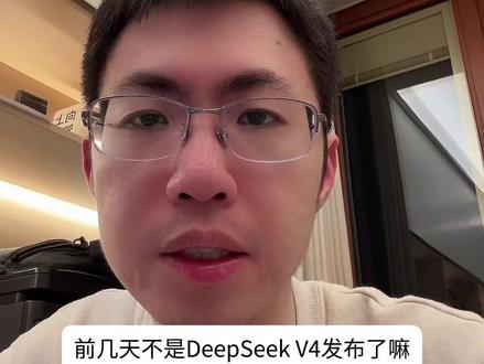 聊聊 DeepSeek V4 #deepseek #豆包 #ai #chatgpt #千问