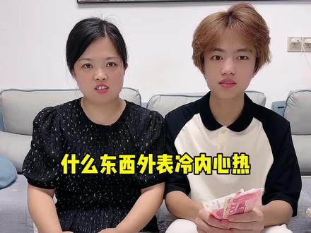 什么东西外表冷,内心热。