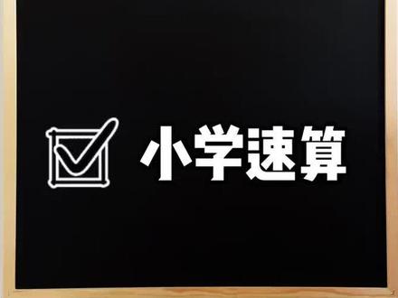小学两位数乘法速算。关注我,辅导孩子不发愁#辅导功课 @巨量课堂