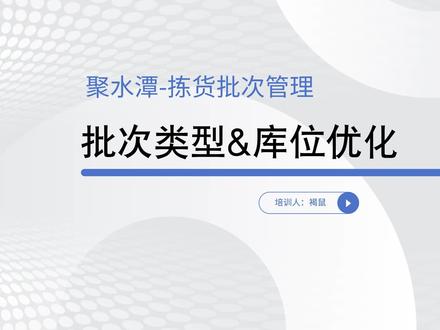 聚水潭拣货批次管理 #聚水潭