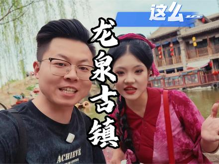 从太原出发两个多小时就能到达河北龙泉古镇,在这个景区的节目一整天都不重样!景色也特别美#这么近那么美周末到河北 #开启老己的五一假期 #都来这里过五一 #龙泉古镇