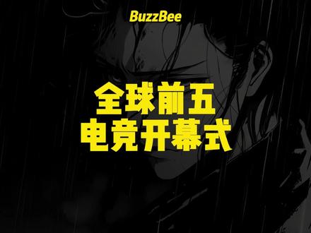 全球前五电竞开幕式 #科普 #电竞 #开幕式