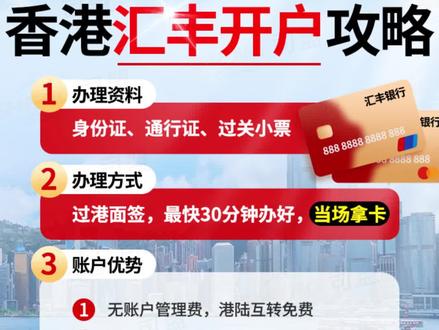 香港银行卡自己过港开户和找服务公司预约开户有什么区别?#香港银行 #香港汇丰银行 #香港汇丰银行开户 #香港银行开户 #香港银行个人账户