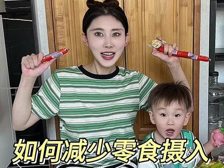 如何让孩子少吃零食?利用零食冷知识 你家孩子喜欢吃什么零食#关注我每天分享育儿知识 #零食分享 #育儿经验分享