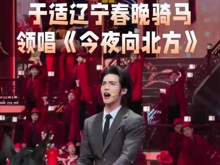 于适春晚骑马领唱创历史,辽宁春晚骑真马登台表演演唱《今夜向北方》又帅气又有气势#于适#娱乐#辽宁春晚#今夜向北方@抖音Dou+上热门 @抖音小助手 @抖音创作小助手