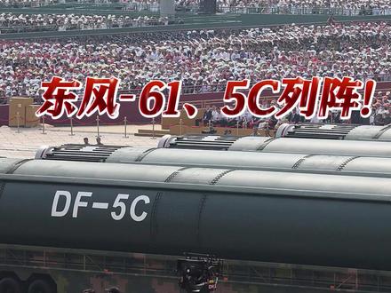 假如战争今天爆发!#火箭军发布高燃视频 东风-61、东风-5C列阵!同一天日本"夺岛"三方案曝光 #日本 #高市早苗 #媒体精选计划