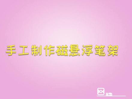 教小朋友自己动手制作磁悬浮笔架,简单好玩涨知识,都来围观#科学实验 #家庭小实验 #创意手工 #手工制作