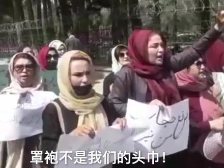 当地时间10日,约十几名妇女走上阿富汗喀布尔街头,抗议塔利班规定女性在公共场合必须完全遮住脸和身体的新规定。